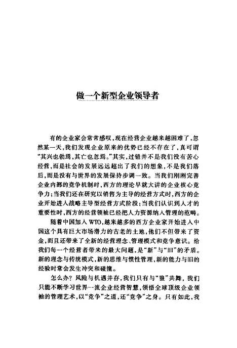 [下载][21世纪西方流行的管理模式WTO后领导者的9种新能力]张一驰_中国国际广播.pdf