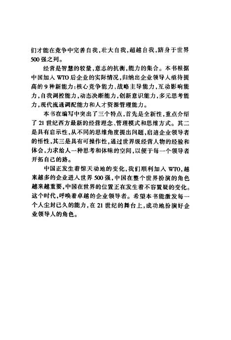 [下载][21世纪西方流行的管理模式WTO后领导者的9种新能力]张一驰_中国国际广播.pdf