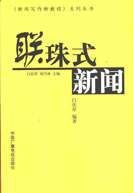 [下载][联珠式新闻]白庆祥_中国广播电视.pdf