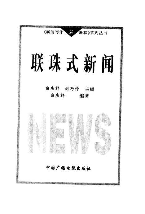 [下载][联珠式新闻]白庆祥_中国广播电视.pdf