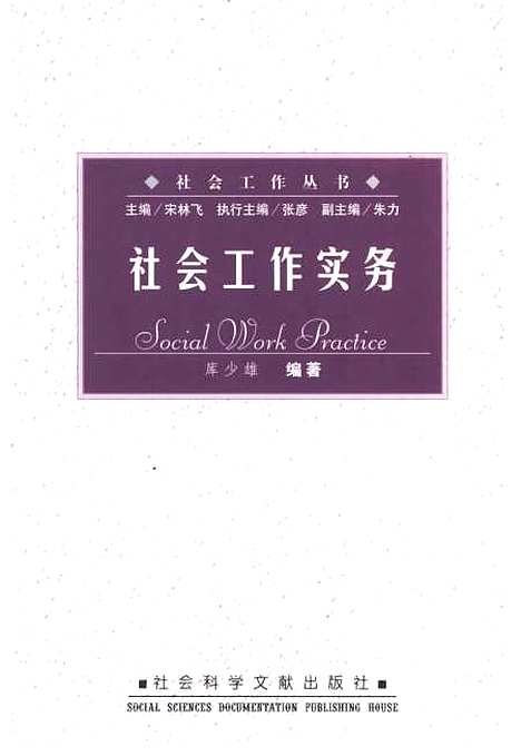 [下载][社会工作实务]库少雄_社会科学文献.pdf