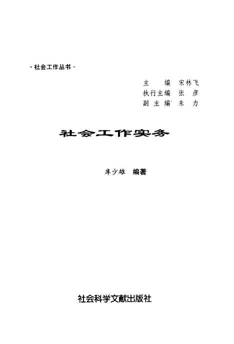 [下载][社会工作实务]库少雄_社会科学文献.pdf