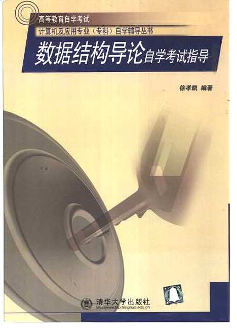 [下载][数据结构导论自学考试指导]徐孝凯.pdf