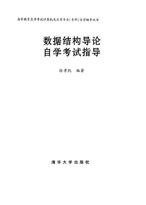 [下载][数据结构导论自学考试指导]徐孝凯.pdf