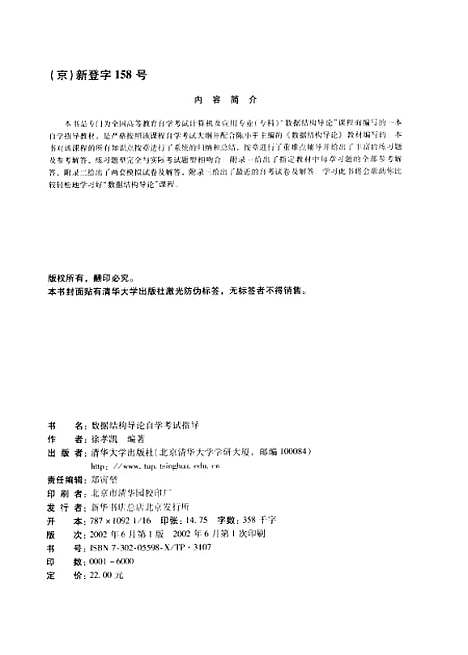 [下载][数据结构导论自学考试指导]徐孝凯.pdf