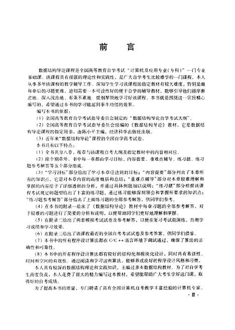 [下载][数据结构导论自学考试指导]徐孝凯.pdf