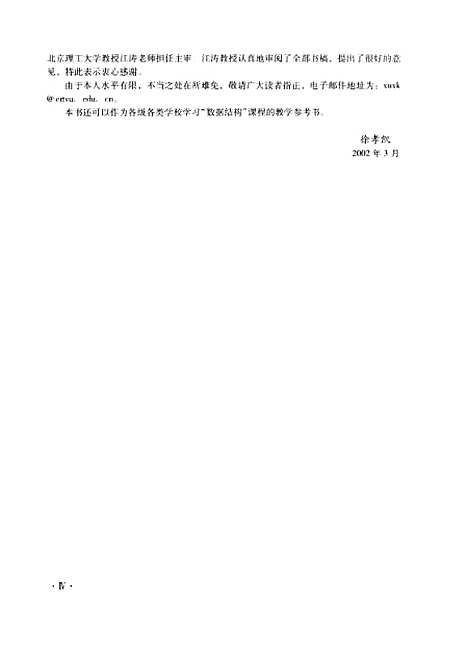 [下载][数据结构导论自学考试指导]徐孝凯.pdf