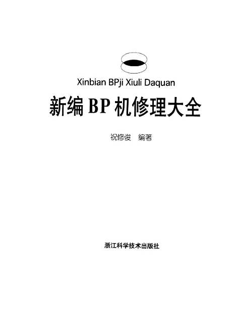 [下载][新编BP机修理大全]祝修俊_浙江科学技术.pdf