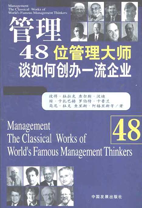 [下载][管理48位管理大师谈如何创办一流企业]刘守英_中国发展.pdf