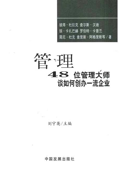 [下载][管理48位管理大师谈如何创办一流企业]刘守英_中国发展.pdf