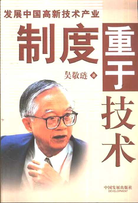 [下载][发展中国高新技术产业制度重于技术]吴敬琏_中国发展.pdf