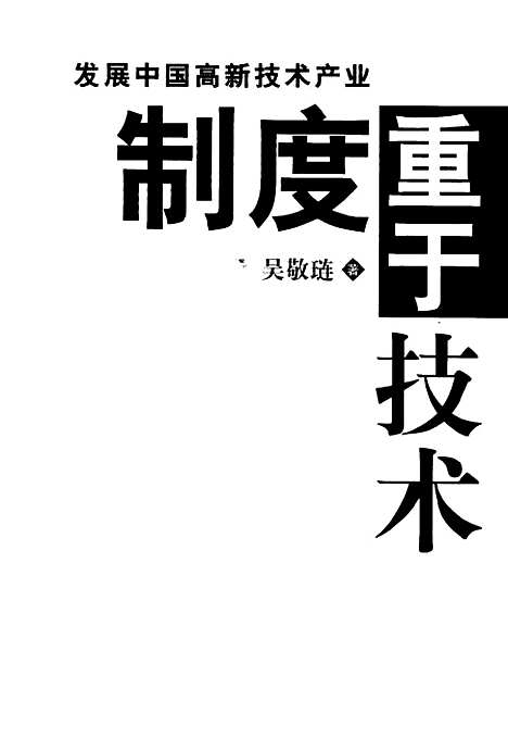 [下载][发展中国高新技术产业制度重于技术]吴敬琏_中国发展.pdf