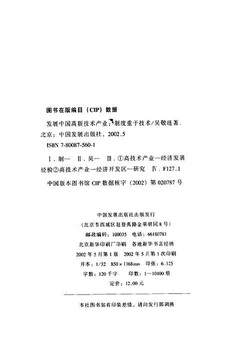 [下载][发展中国高新技术产业制度重于技术]吴敬琏_中国发展.pdf