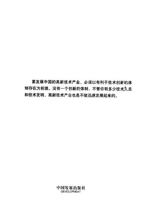 [下载][发展中国高新技术产业制度重于技术]吴敬琏_中国发展.pdf