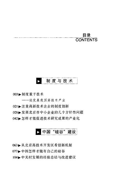 [下载][发展中国高新技术产业制度重于技术]吴敬琏_中国发展.pdf