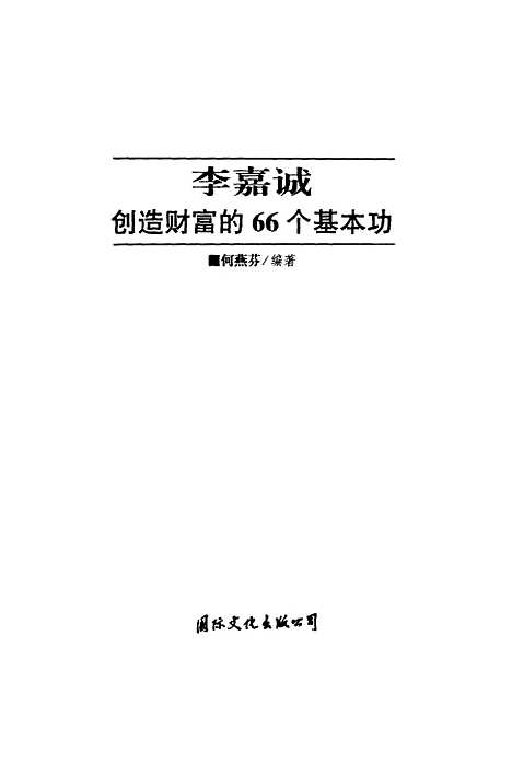 [下载][李嘉诚创造财富的66个基本功]何燕芬_国际文化出版.pdf