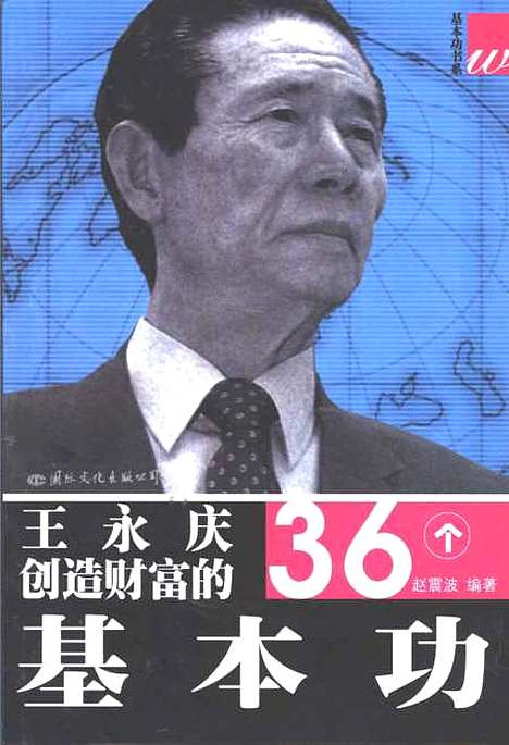 [下载][王永庆创造财富的36个基本功]赵震波_国际文化出版.pdf