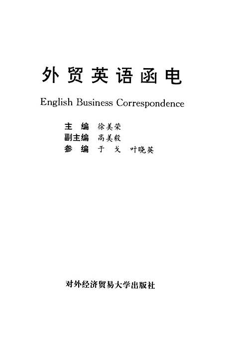 [下载][外贸英语函电]徐美荣.pdf