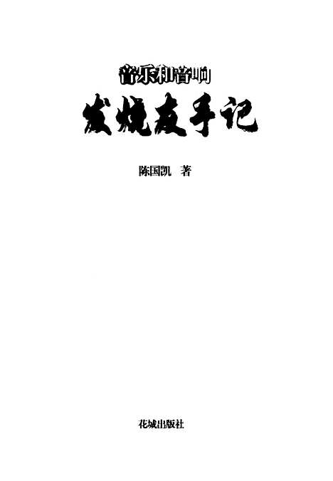 [下载][音乐和音响发烧友手记]陈国凯花城.pdf