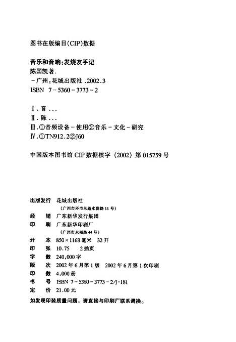 [下载][音乐和音响发烧友手记]陈国凯花城.pdf