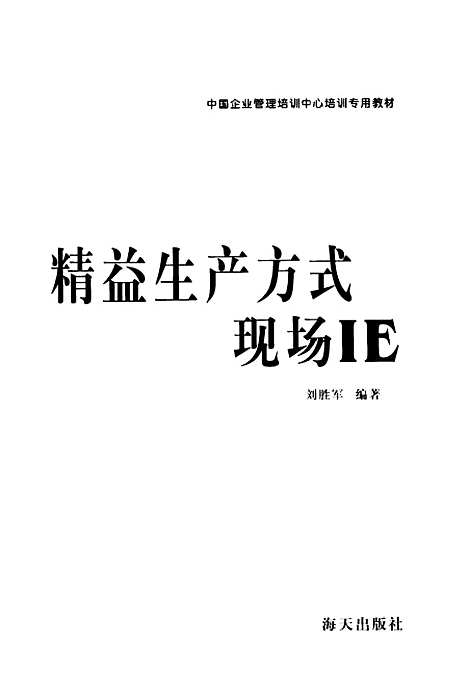 [下载][精益生产方式现场IE]刘胜军_海天.pdf