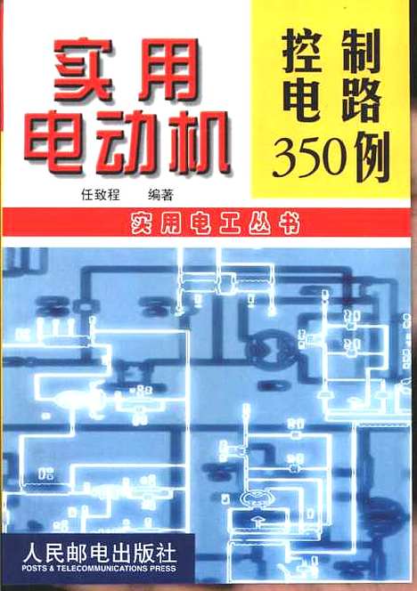 [下载][实用电动机控制电路350例]任致程_人民邮电.pdf