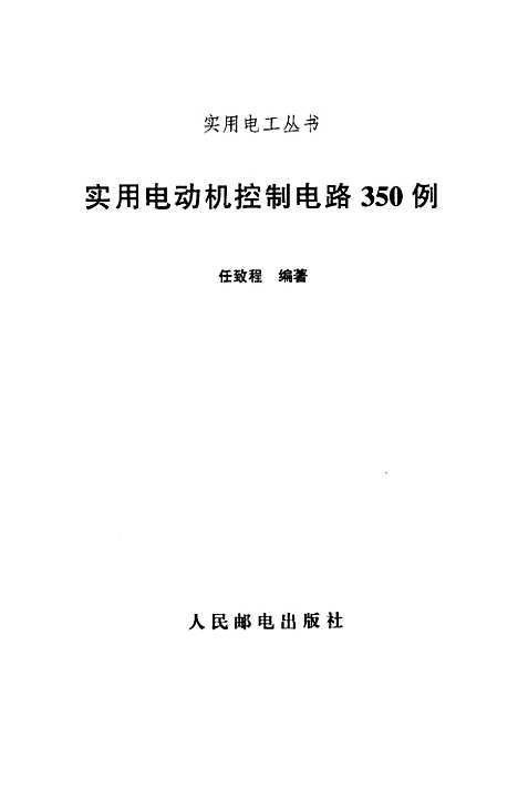 [下载][实用电动机控制电路350例]任致程_人民邮电.pdf