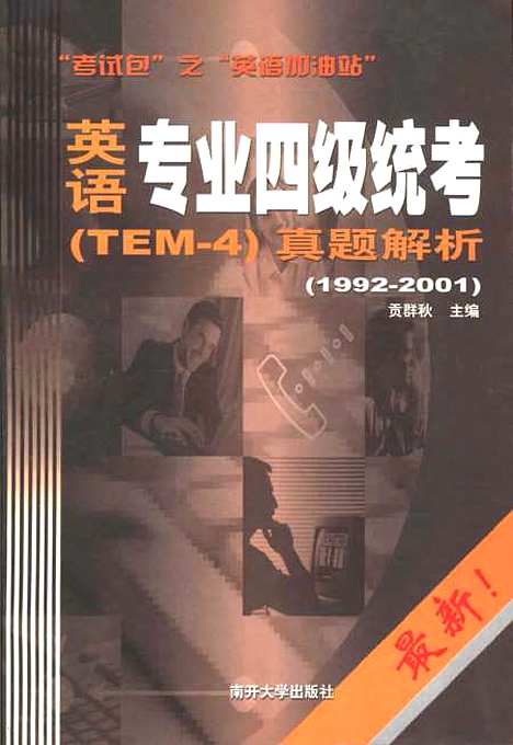 [下载][考试包英语加油站英语专业四级统考TEM-4真题解析1992～2001]贡群秋.pdf