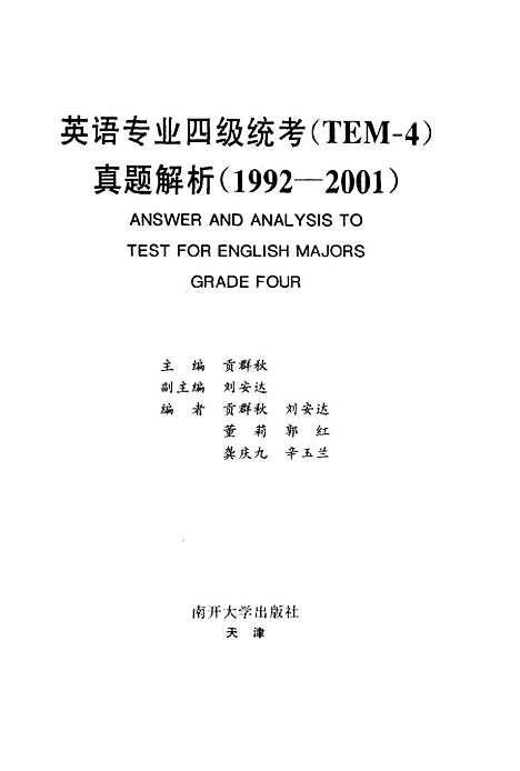 [下载][考试包英语加油站英语专业四级统考TEM-4真题解析1992～2001]贡群秋.pdf