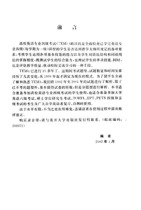 [下载][考试包英语加油站英语专业四级统考TEM-4真题解析1992～2001]贡群秋.pdf