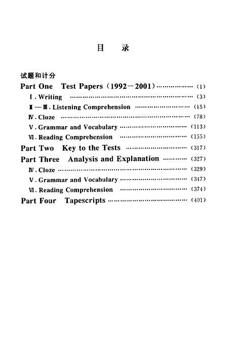 [下载][考试包英语加油站英语专业四级统考TEM-4真题解析1992～2001]贡群秋.pdf