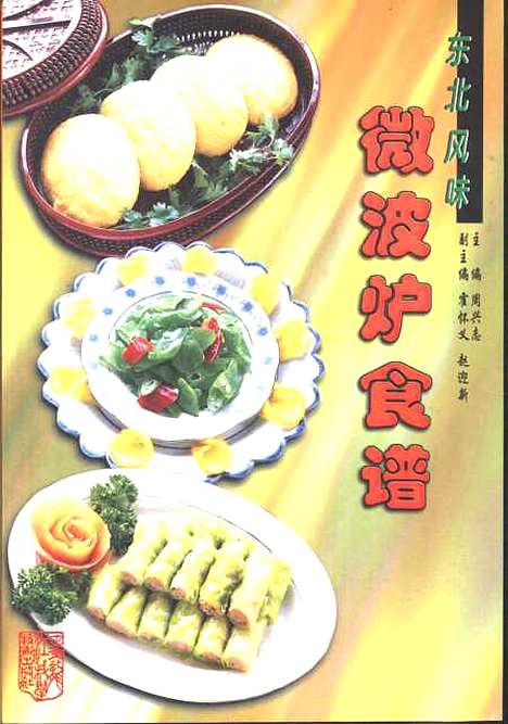 [下载][东北风味微波炉食谱]周兴志_黑龙江科学技术.pdf