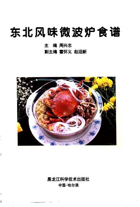 [下载][东北风味微波炉食谱]周兴志_黑龙江科学技术.pdf