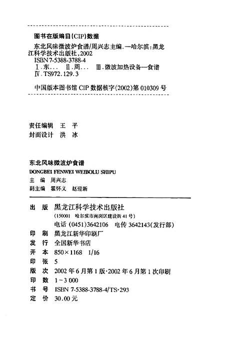 [下载][东北风味微波炉食谱]周兴志_黑龙江科学技术.pdf