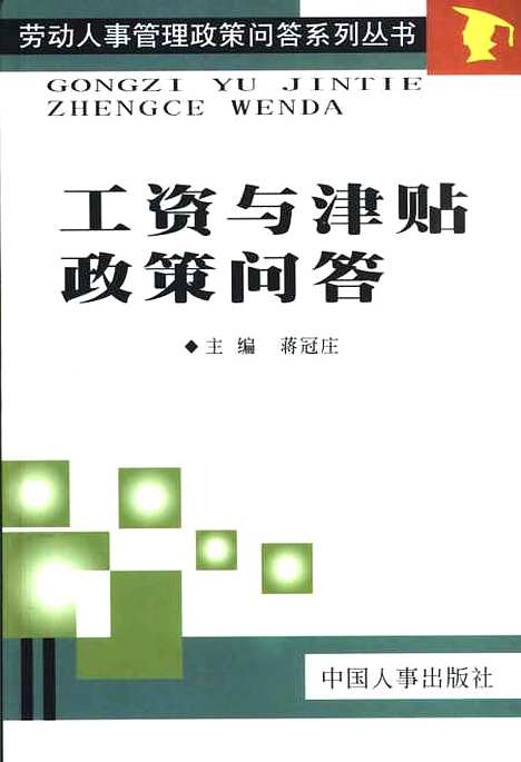 [下载][工资与津贴政策问答]蒋冠庄_中国人事.pdf