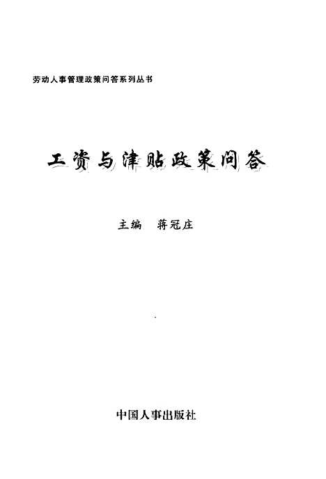 [下载][工资与津贴政策问答]蒋冠庄_中国人事.pdf