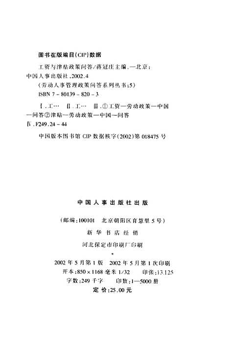 [下载][工资与津贴政策问答]蒋冠庄_中国人事.pdf