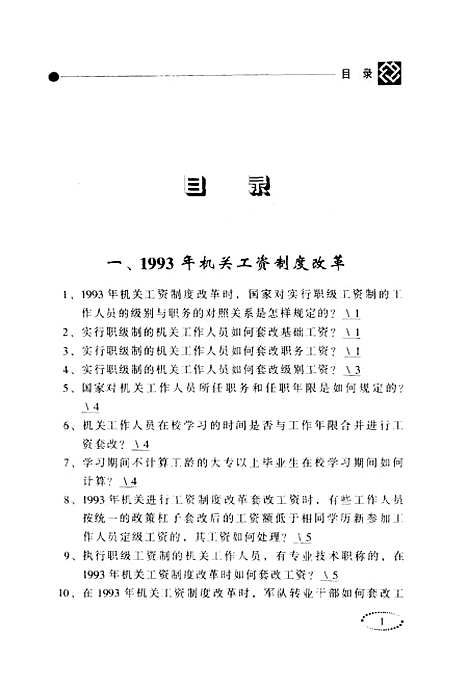 [下载][工资与津贴政策问答]蒋冠庄_中国人事.pdf