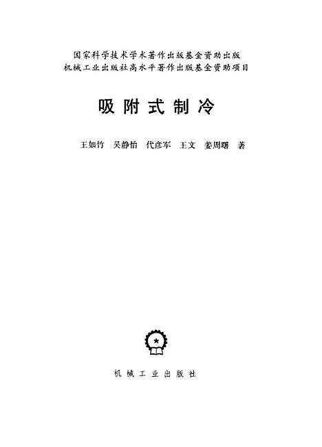 [下载][吸附式制冷]王如竹_机械工业.pdf