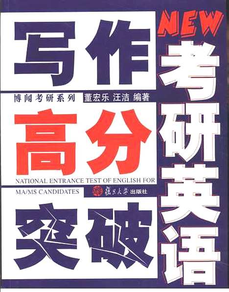 [下载][考研英语写作高分突破]董宏乐.pdf