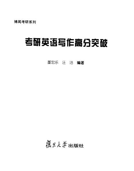 [下载][考研英语写作高分突破]董宏乐.pdf