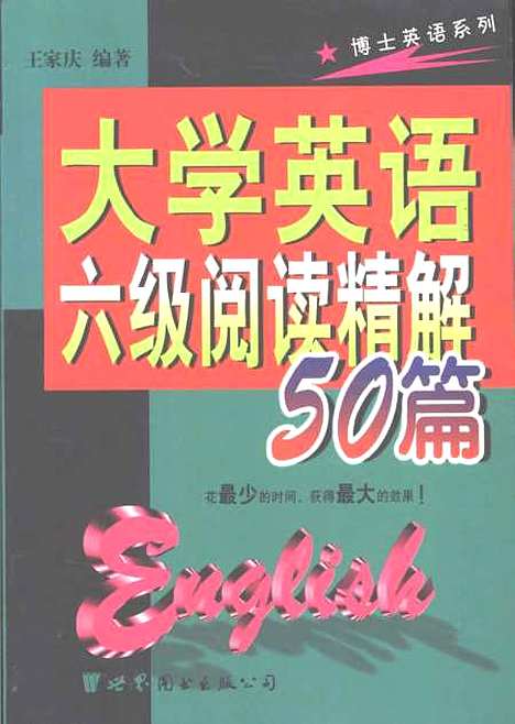 [下载][大学英语六级阅读精解50篇]王家庆_上海世界图书出版.pdf