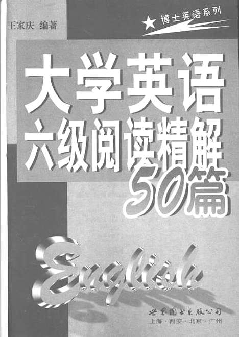 [下载][大学英语六级阅读精解50篇]王家庆_上海世界图书出版.pdf