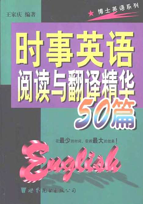 [下载][时事英语阅读与翻译精华50篇]王家庆_上海世界图书出版.pdf