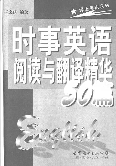 [下载][时事英语阅读与翻译精华50篇]王家庆_上海世界图书出版.pdf