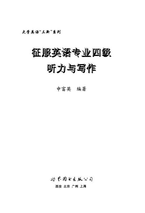 [下载][征服英语专业四级听力与写作]申富英_世界图书出版.pdf