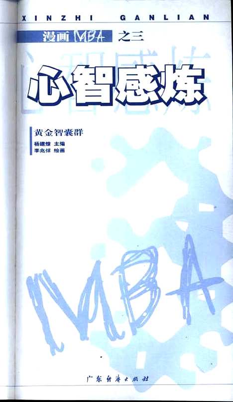 [下载][心智感炼]杨建燎_广东经济.pdf