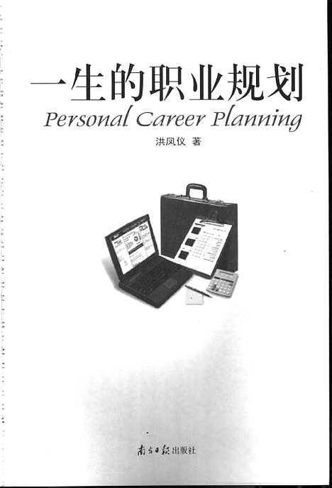 [下载][一生的职业规划]洪凤仪_南方日报.pdf