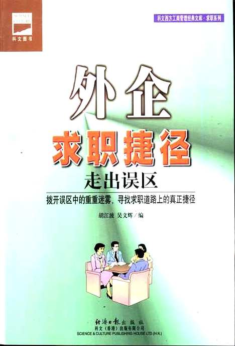 [下载][外企求职捷径走出误区]胡江波_经济日报.pdf