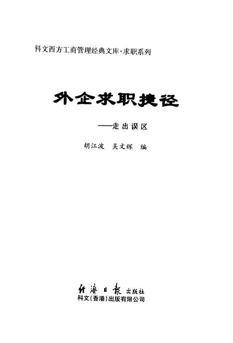 [下载][外企求职捷径走出误区]胡江波_经济日报.pdf